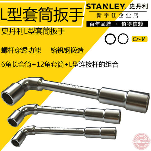 史丹利工具L形套筒扳手6~24mm双头穿心穿孔扳手外六角烟斗型扳手