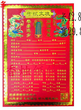 逢考必过彩色疏黄色文书烧纸考试纸文昌