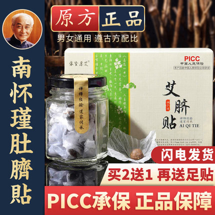 官方旗舰店南怀瑾肚脐艾脐贴调理脾胃艾绒花椒桂圆艾草南师去寒湿