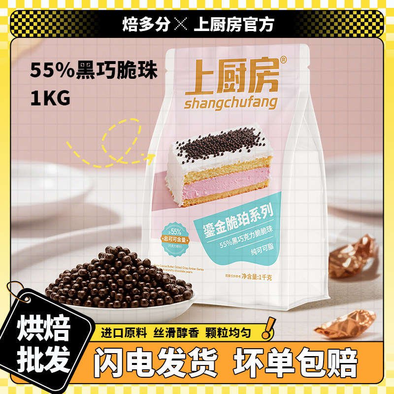 上厨房夹心珍珠型脆脆球黑巧克力豆迷你涂层型烘焙原料爆谷米