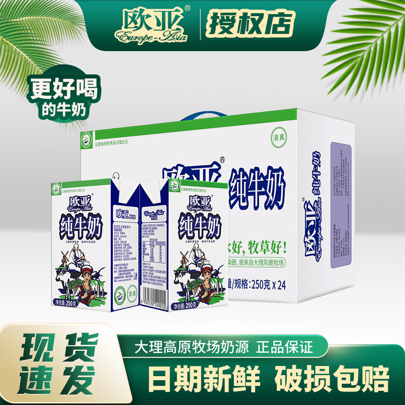 欧亚纯牛奶250g/盒整箱