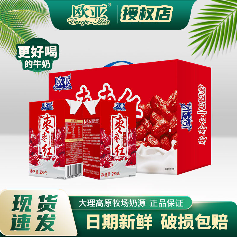 欧亚枣枣红牛奶250g*24盒整箱红枣牛奶早餐乳制品牛奶