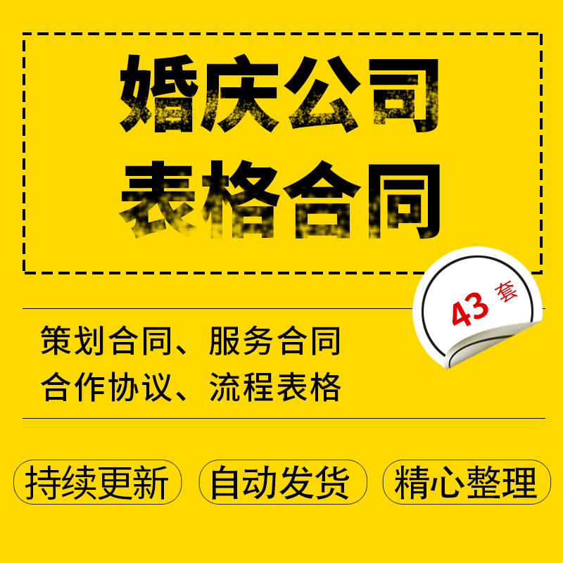 婚庆公司婚礼策划服务酒店婚宴预定协议书婚庆公司合作协议婚庆接