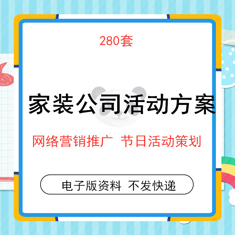 家装公司活动策划资料大全装修装饰企业经营管理培训线上营销方案