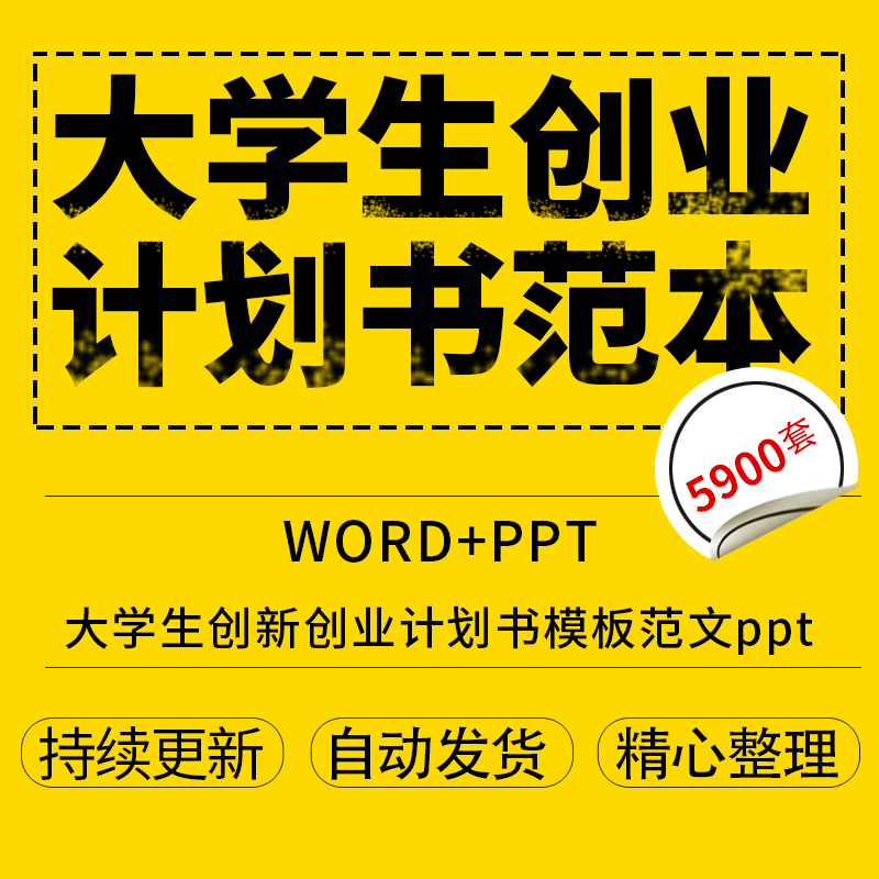 大学生创新创业计划书模板范文ppt商业策划项目科技青春服装电商