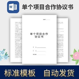 单个项目合作协议书合同模板范本电子版