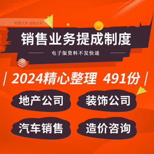 饰家装 地产装 公司医疗器械汽车食品销售人员提成薪酬制度绩效方案