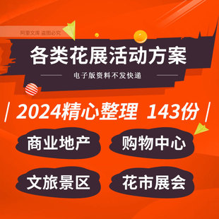 商业广场购物中心文旅景区游园会油菜花节花展活动策划方案例