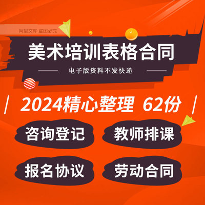 少儿美术培训学校教育机构咨询登记教师排课报名协议劳动合同模板