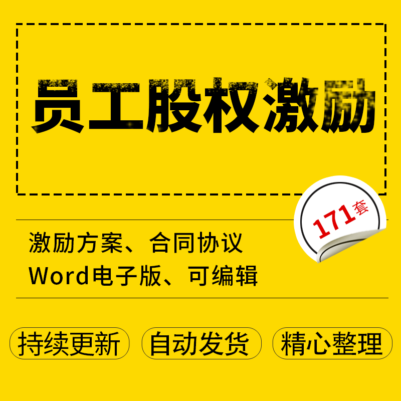 公司企业员工股权激励方案案例职工持股虚拟股权期权分红合同协议