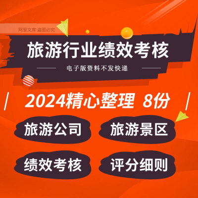 旅游开发公司景区旅行社员工绩效考核实施方案评分细则