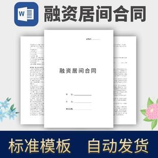 融资居间合同协议模板范本电子版