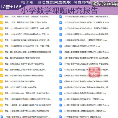 小学数学课题研究开题中期结题报告教学研究课题实施方案立项申请