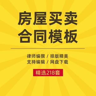 房屋买卖合同电子版新房二手房中介个人买房卖房协议书范本模板