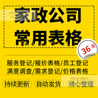 家政保洁服务公司表格模板服务报价员工入职考勤报表客户登记表36