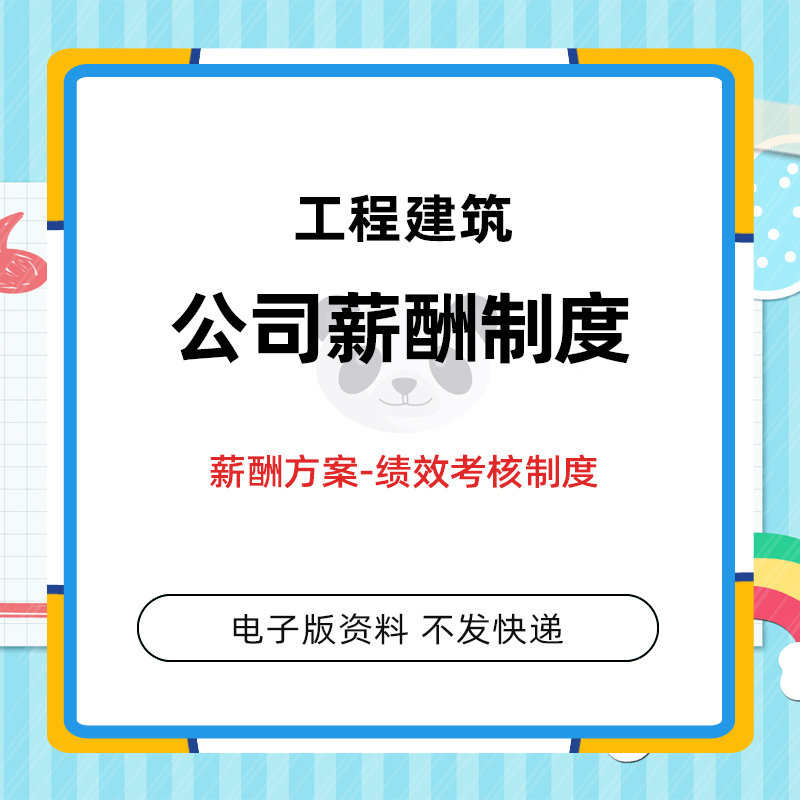 建筑工程公司薪酬制度体系设计方案绩效考核管理制度岗位职责