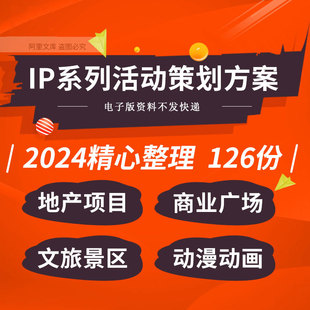 地产项目商场购物中心IP打造活动策划整合营销推广合作美陈方案例