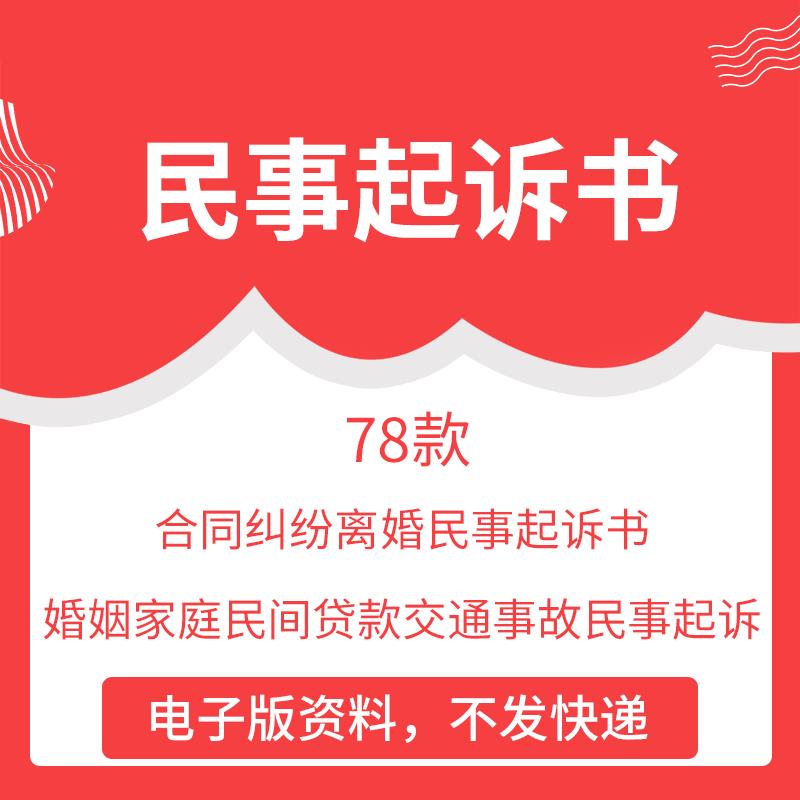 民事起诉状模板婚姻家庭民间借贷款交通事故合同经济纠纷离婚起诉