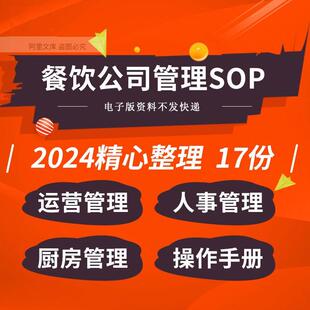 餐饮公司人事工作程序店铺运营接待服务SOP厨房管理员工操作手册