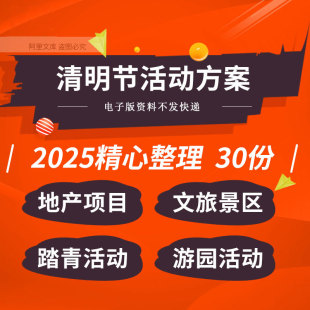 地产项目文旅景区清明节踏春民俗古风游园会圈层暖场活动策划方案