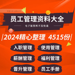 初创公司企业员工手册入职试用转正薪酬福利晋升调动管理制度模板