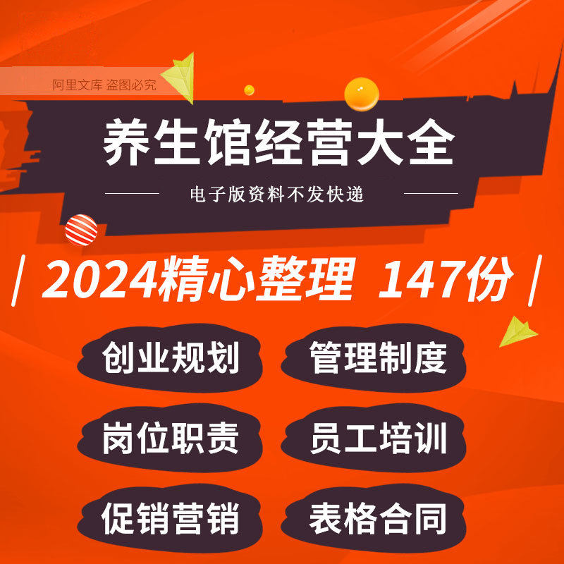 养生馆筹备运营手册管理制度活动方案新员工销售话术培训表格合同