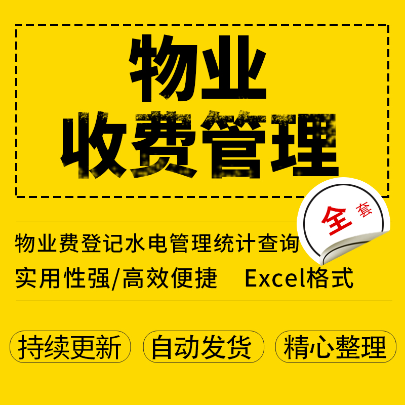 物业收费管理系统表格业主信息物业费登记水电费管理统计查询模板