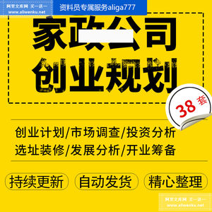 家政公司创业计划筹备服务市场行业分析调研调查报告运营实施方案