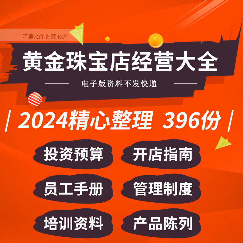 开珠宝黄金店创业筹备员工销售话术管理制度营销活动方案资料
