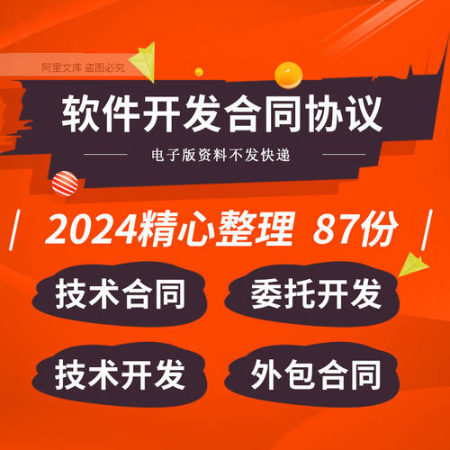 互联网企业公司软件项目技术开发委托合作合同协议模板