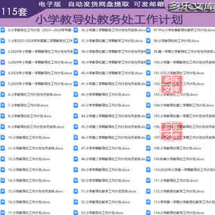 小学教导处教务处主任工作计划范本教导处教务处年度学期工作计划