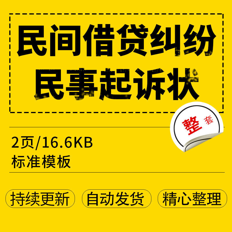 民间借贷纠纷民事起诉状word文档格式可编辑电子版