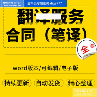 翻译服务合同笔译协议模板范本可编辑可打印word版 电子版 格式