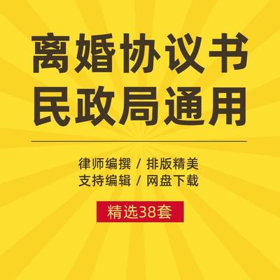 离婚协议书夫妻双方自愿协商净身出户离婚合同民政局通用模板