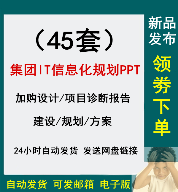 45套企业集团IT信息化战略规划建设PPT方案架构设计诊断治理报告