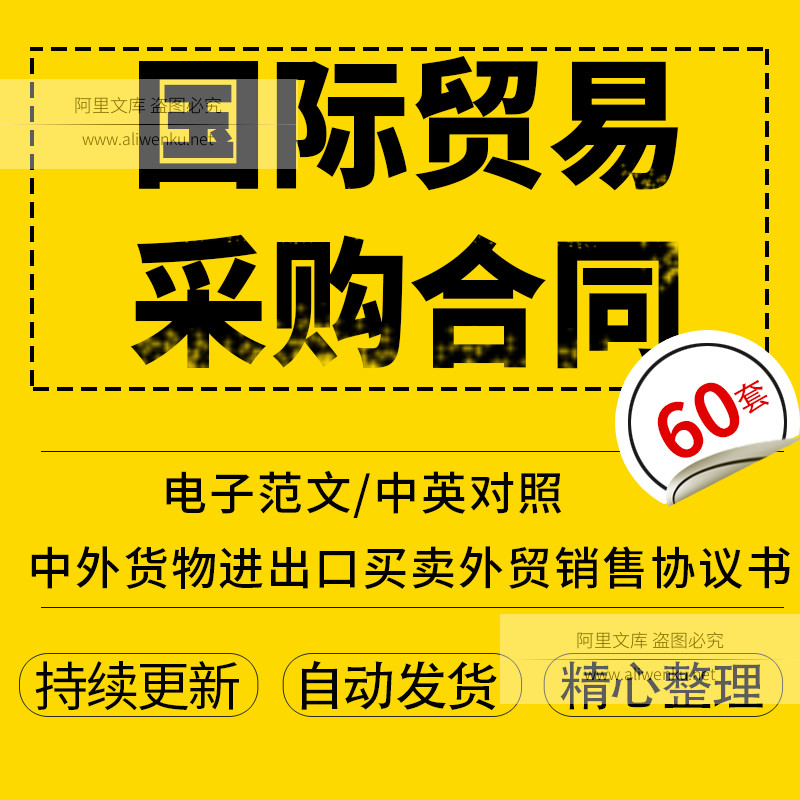 国际贸易采购合同范本中外货物进出口买卖外贸销售协议书范本标准怎么样,好用不?