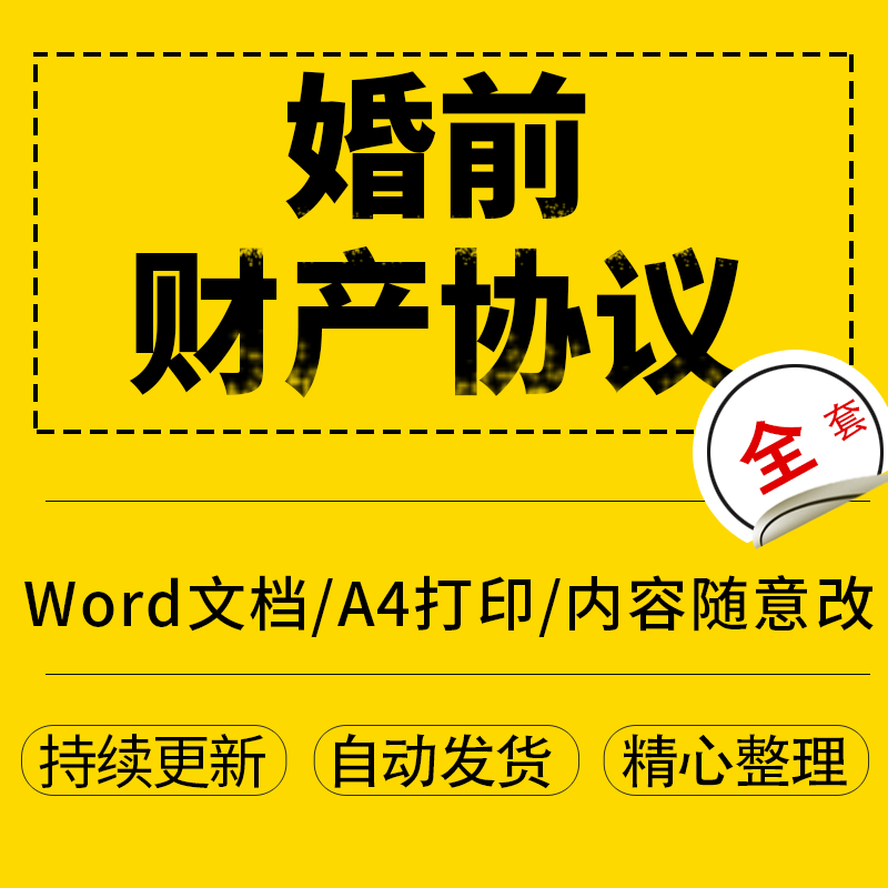 婚前财产协议word格式可编辑电子档