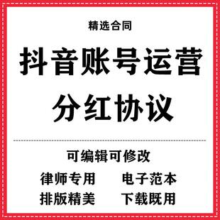 抖音账号运营及分红协议书合同模板范本wrod电子版