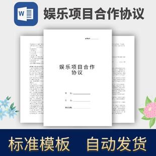 娱乐项目合作协议协议模板范本电子版