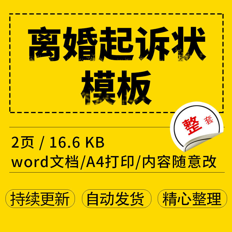 离婚起诉状模板word文档格式可编辑电子版
