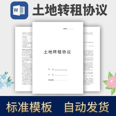 土地转租协议合同模板范本电子版