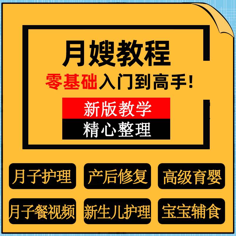 育婴师月嫂培训视频课程护理教程材新生儿孕产妇康复教学坐月子餐