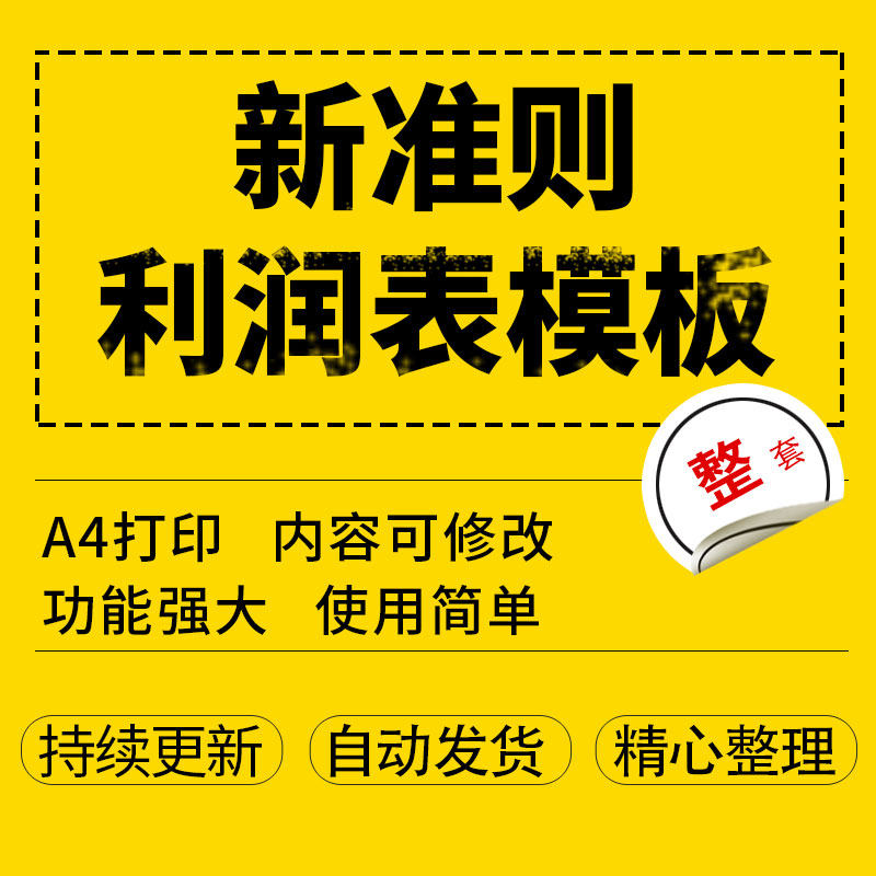 新准则公司企业财务利润表模板电子档