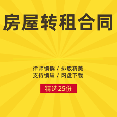 住房租赁转租房屋租房转租合同协议范本模板房屋转租合同范本租房