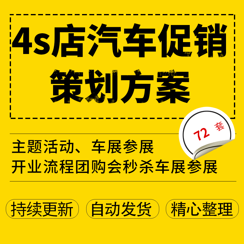 4s店汽车活动策划方案主题营销推广路演团购开业车展参展店庆传统