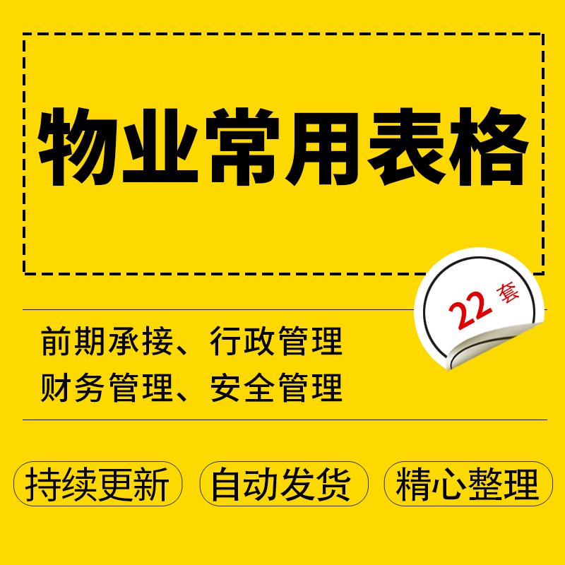 小区物业公司前台行政财务物业入住常用管理表格 物业办公室管理