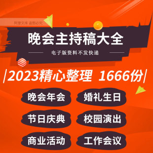 2024年会晚会节日庆典婚礼生日校园演出活动比赛开幕闭幕主持词