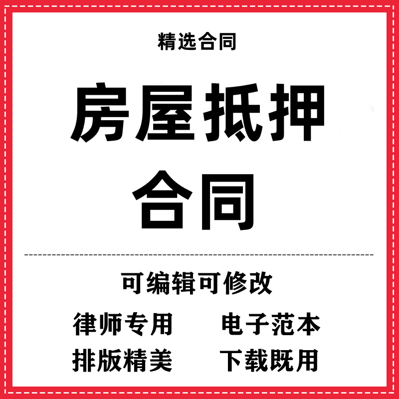 房屋抵押合同协议模板范本word电子版