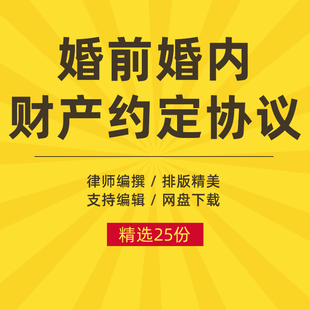 夫妻婚前婚内财产房产约定协议书婚姻财产分配安排合同范文模板