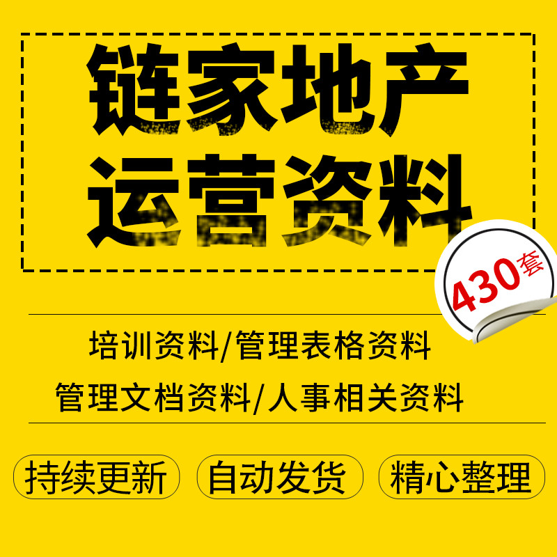 链家地产房产中介经纪人连锁店培训课件运营管理培训方案全套资料